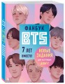 Фанбук BTS. 7 лет вместе! Новые задания для настоящих ARMY!
