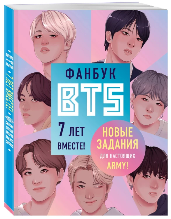 Фанбук BTS. 7 лет вместе! Новые задания для настоящих ARMY!