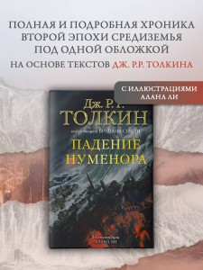 Падение Нуменора (с илл. Алана Ли)