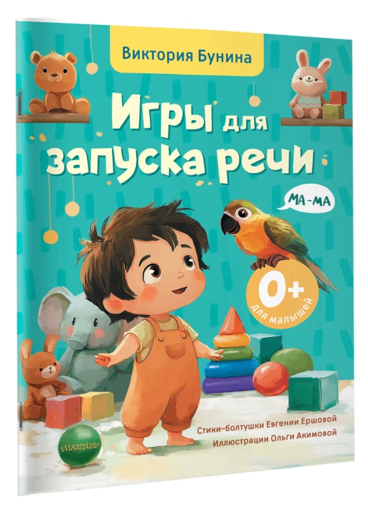Игры для запуска речи. 0+