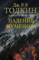 Падение Нуменора (с илл. Алана Ли)