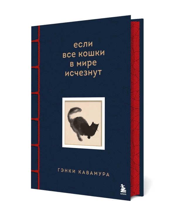 Если все кошки в мире исчезнут. Эксклюзивное издание с цветными иллюстрациями (имитация шнуровки, печать по обрезу)