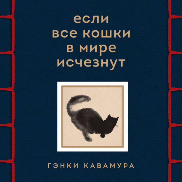 Если все кошки в мире исчезнут. Эксклюзивное издание с цветными иллюстрациями (имитация шнуровки, печать по обрезу)