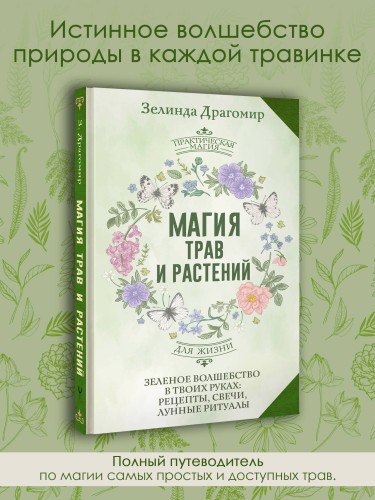 Магия трав и растений. Зеленое волшебство в твоих руках: рецепты, свечи, лунные ритуалы