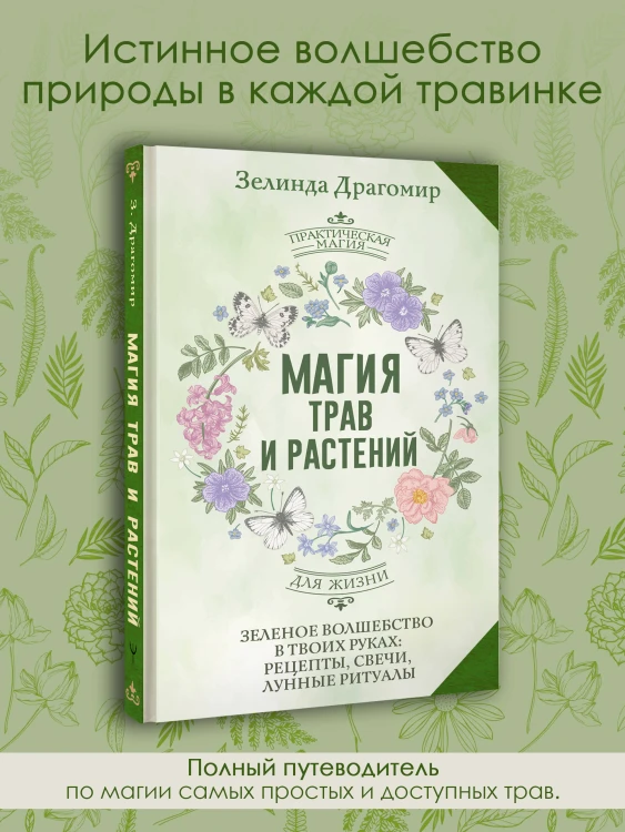 Магия трав и растений. Зеленое волшебство в твоих руках: рецепты, свечи, лунные ритуалы