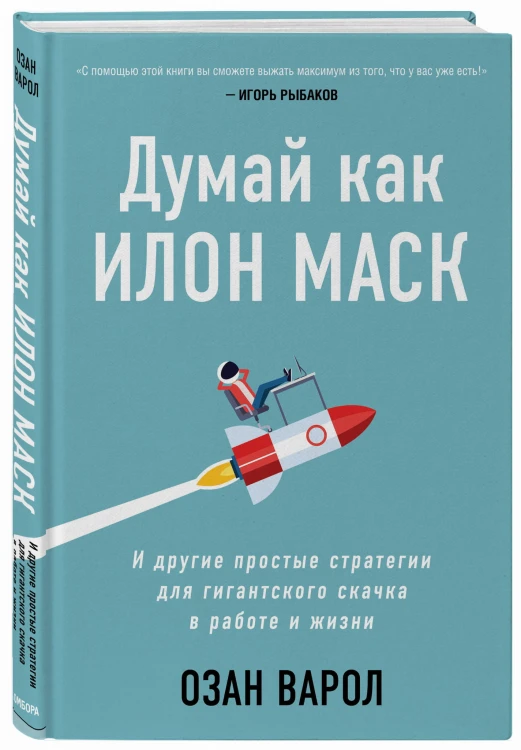 Думай как Илон Маск. И другие простые стратегии для гигантского скачка в работе и жизни