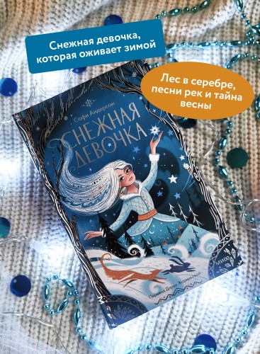 Снежная девочка