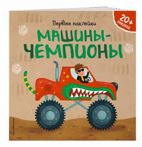 Машины-чемпионы (+ наклейки)