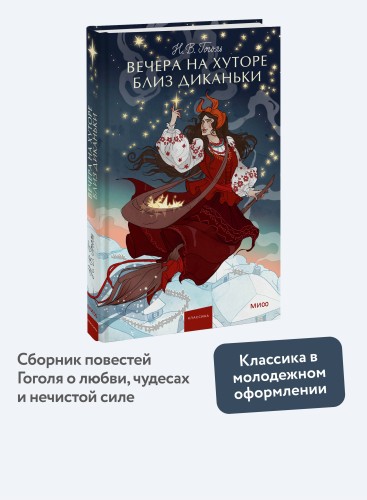 Вечера на хуторе близ Диканьки. Вечные истории. Young Adult