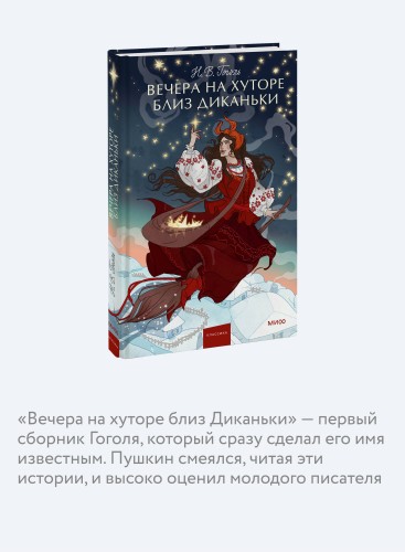 Вечера на хуторе близ Диканьки. Вечные истории. Young Adult