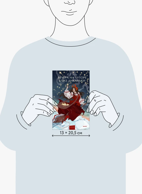 Вечера на хуторе близ Диканьки. Вечные истории. Young Adult