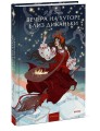 Вечера на хуторе близ Диканьки. Вечные истории. Young Adult
