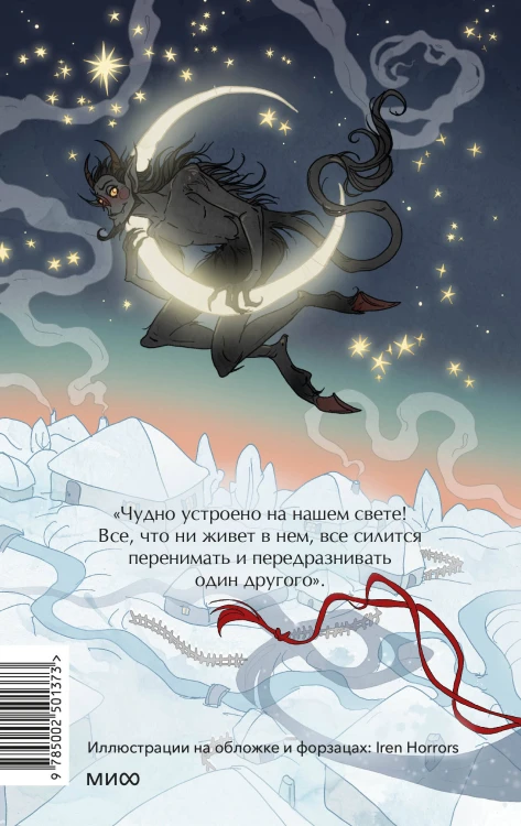 Вечера на хуторе близ Диканьки. Вечные истории. Young Adult