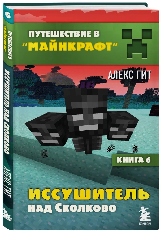 Путешествие в Майнкрафт. Комплект. Книги 1-9 (ИК)