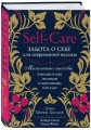 Self-care. Забота о себе для современной ведьмы. Магические способы побаловать себя, питающие и укрепляющие тело и дух