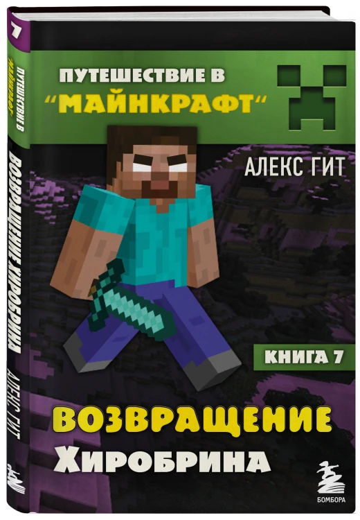 Путешествие в Майнкрафт. Комплект. Книги 1-9 (ИК)