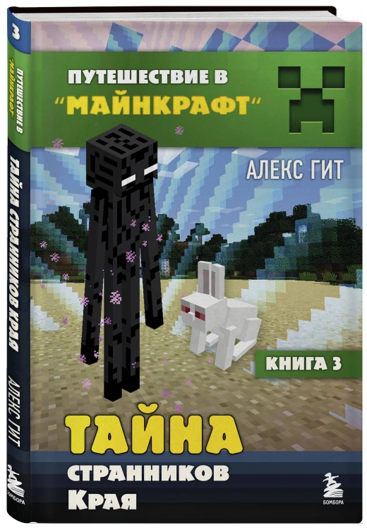 Путешествие в Майнкрафт. Комплект. Книги 1-9 (ИК)