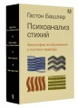 Психоанализ стихий. Философия воображения и поэтика природы