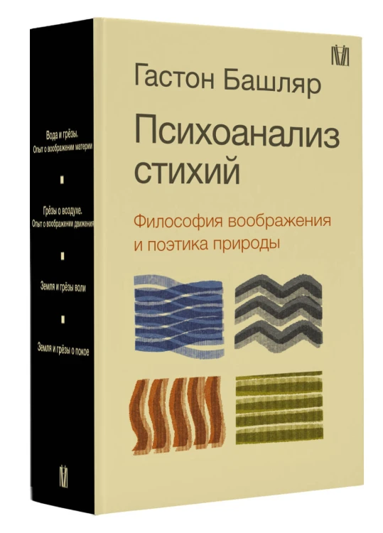Психоанализ стихий. Философия воображения и поэтика природы
