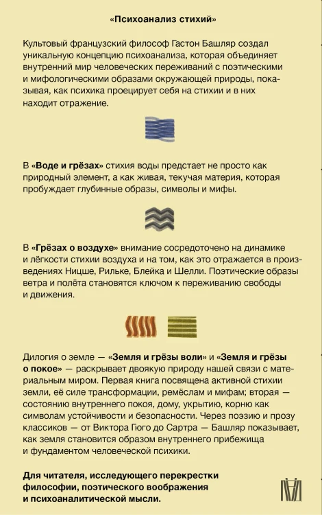 Психоанализ стихий. Философия воображения и поэтика природы