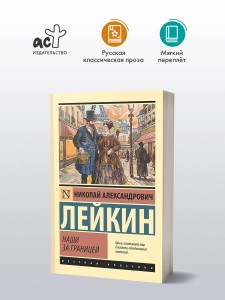Наши за границей