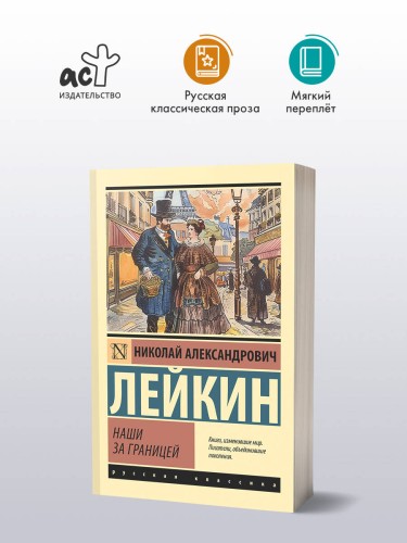 Наши за границей