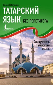 Татарский язык без репетитора. Самоучитель татарского языка