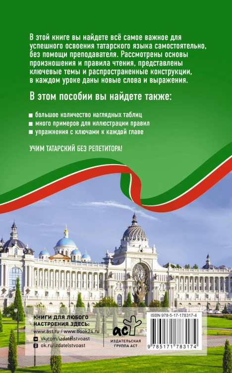 Татарский язык без репетитора. Самоучитель татарского языка