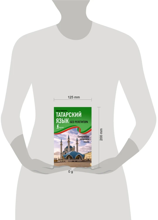 Татарский язык без репетитора. Самоучитель татарского языка