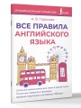 Все правила английского языка