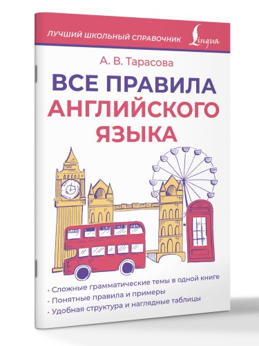 Все правила английского языка