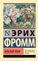 Забытый язык