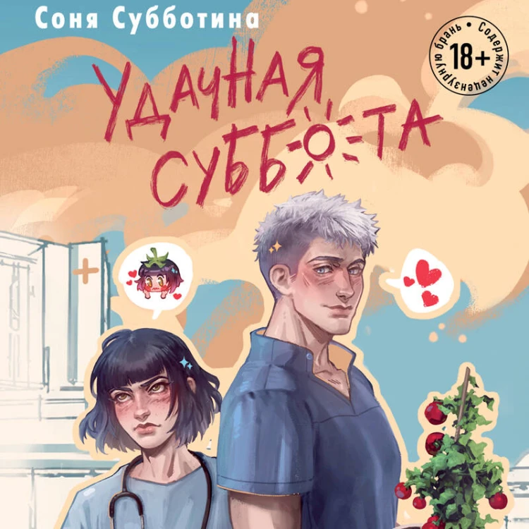 Удачная суббота