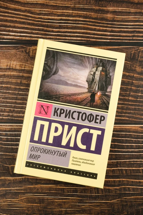 Опрокинутый мир
