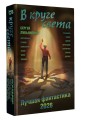 В круге света. Лучшая фантастика — 2026