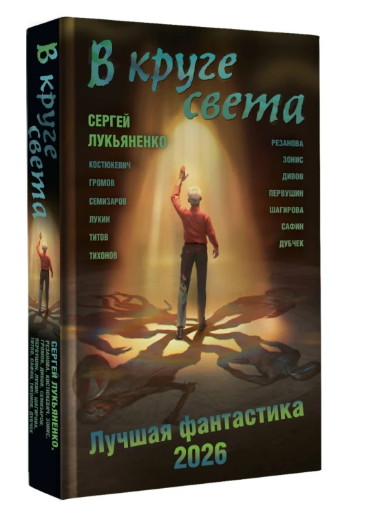 В круге света. Лучшая фантастика — 2026