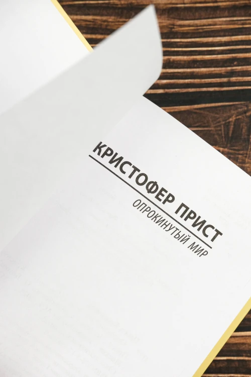 Опрокинутый мир