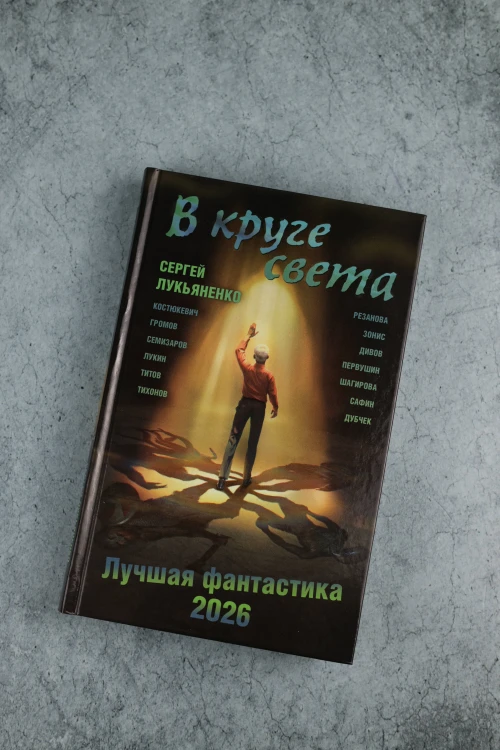 В круге света. Лучшая фантастика — 2026