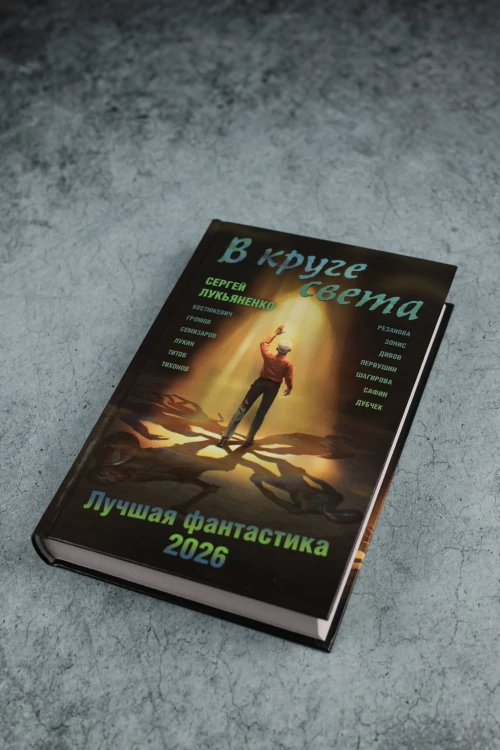 В круге света. Лучшая фантастика — 2026