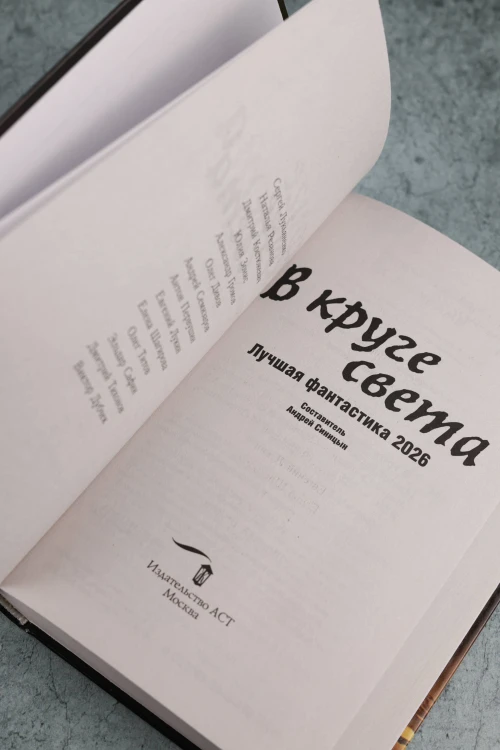 В круге света. Лучшая фантастика — 2026