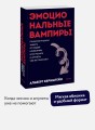Эмоциональные вампиры. Психологическая защита от людей-кровопийц, если чеснок и амулеты уже не помогают. ПОКЕТБУК