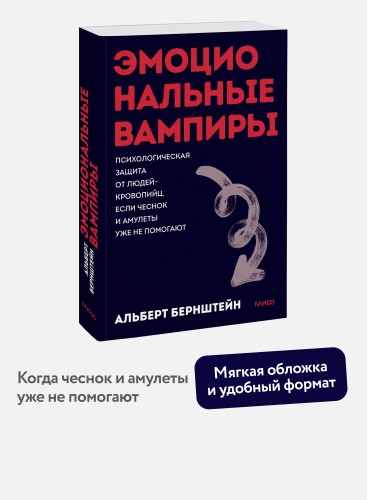 Эмоциональные вампиры. Психологическая защита от людей-кровопийц, если чеснок и амулеты уже не помогают. ПОКЕТБУК