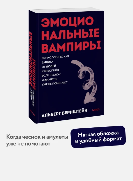 Эмоциональные вампиры. Психологическая защита от людей-кровопийц, если чеснок и амулеты уже не помогают. ПОКЕТБУК