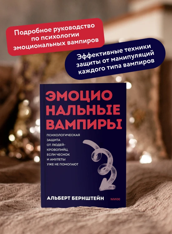 Эмоциональные вампиры. Психологическая защита от людей-кровопийц, если чеснок и амулеты уже не помогают. ПОКЕТБУК