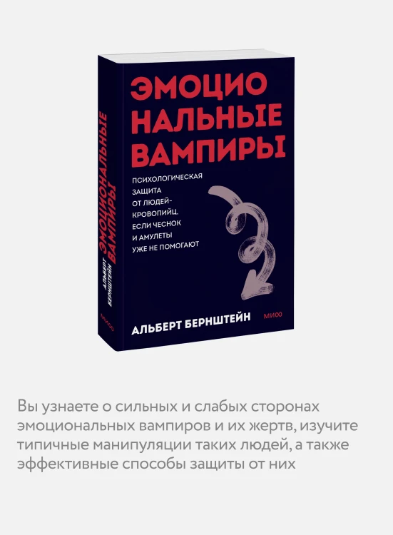 Эмоциональные вампиры. Психологическая защита от людей-кровопийц, если чеснок и амулеты уже не помогают. ПОКЕТБУК