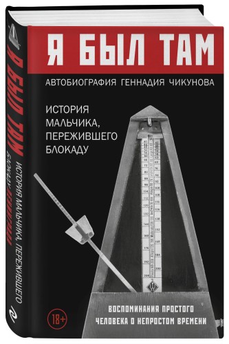 Я был там: история мальчика, пережившего блокаду. Воспоминания простого человека о непростом времени