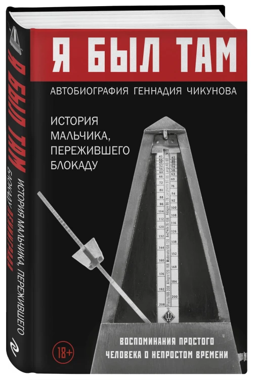 Я был там: история мальчика, пережившего блокаду. Воспоминания простого человека о непростом времени