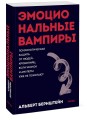 Эмоциональные вампиры. Психологическая защита от людей-кровопийц, если чеснок и амулеты уже не помогают. ПОКЕТБУК