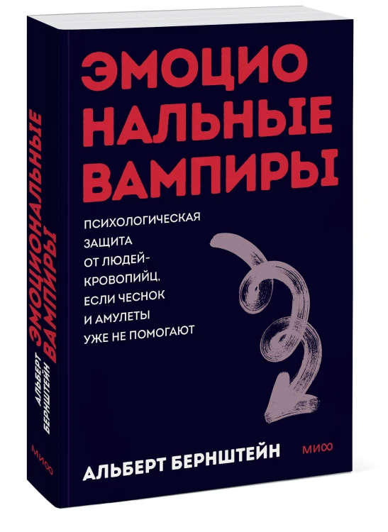 Эмоциональные вампиры. Психологическая защита от людей-кровопийц, если чеснок и амулеты уже не помогают. ПОКЕТБУК