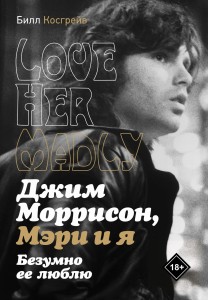 Джим Моррисон, Мэри и я. Безумно ее люблю